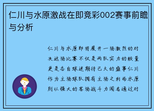 仁川与水原激战在即竞彩002赛事前瞻与分析