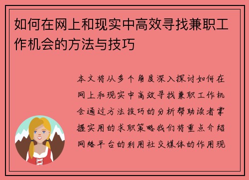 如何在网上和现实中高效寻找兼职工作机会的方法与技巧