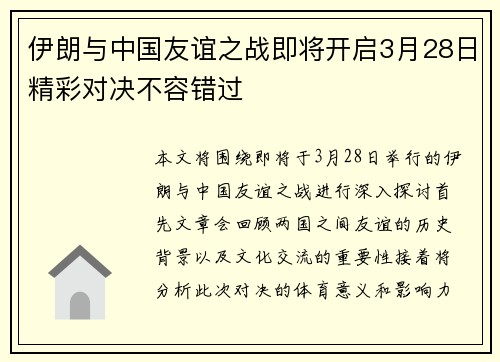 伊朗与中国友谊之战即将开启3月28日精彩对决不容错过
