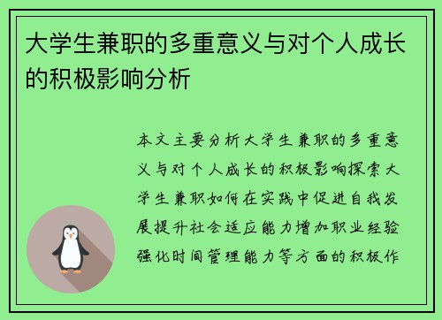 大学生兼职的多重意义与对个人成长的积极影响分析