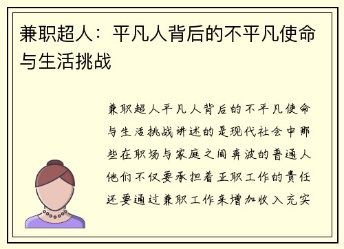 兼职超人：平凡人背后的不平凡使命与生活挑战