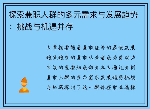 探索兼职人群的多元需求与发展趋势:挑战与机遇并存