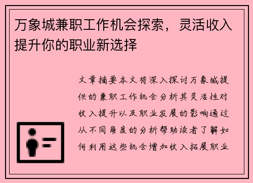 万象城兼职工作机会探索，灵活收入提升你的职业新选择