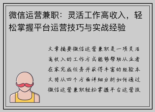 微信运营兼职：灵活工作高收入，轻松掌握平台运营技巧与实战经验