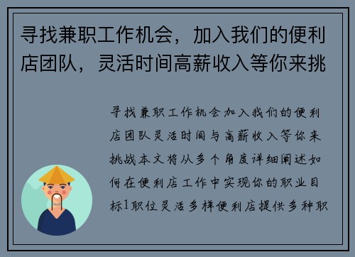 寻找兼职工作机会，加入我们的便利店团队，灵活时间高薪收入等你来挑战