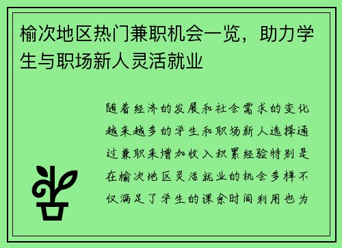 榆次地区热门兼职机会一览，助力学生与职场新人灵活就业