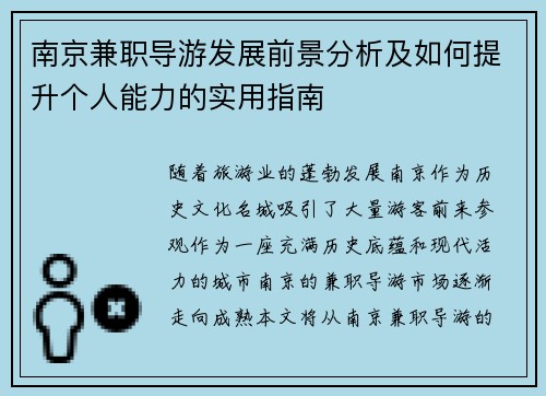 南京兼职导游发展前景分析及如何提升个人能力的实用指南