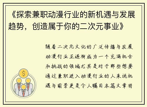 《探索兼职动漫行业的新机遇与发展趋势,创造属于你的二次元事业》