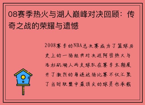 08赛季热火与湖人巅峰对决回顾：传奇之战的荣耀与遗憾