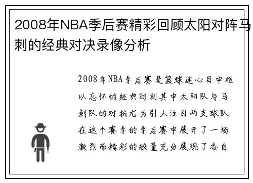 2008年NBA季后赛精彩回顾太阳对阵马刺的经典对决录像分析