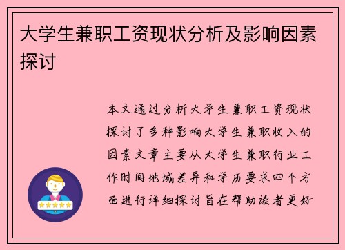 大学生兼职工资现状分析及影响因素探讨