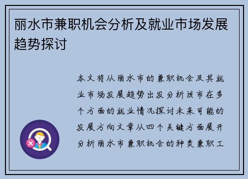丽水市兼职机会分析及就业市场发展趋势探讨