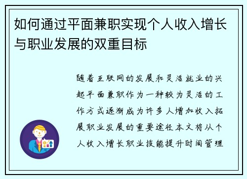 如何通过平面兼职实现个人收入增长与职业发展的双重目标