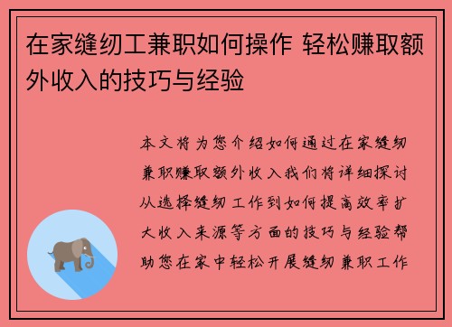 在家缝纫工兼职如何操作 轻松赚取额外收入的技巧与经验