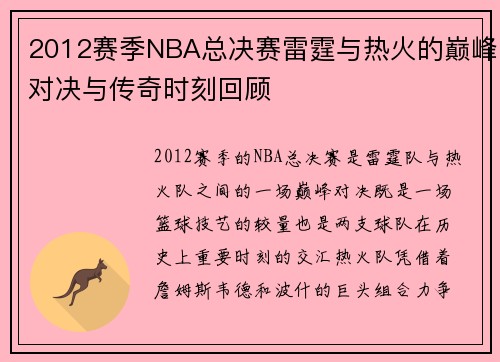 2012赛季NBA总决赛雷霆与热火的巅峰对决与传奇时刻回顾