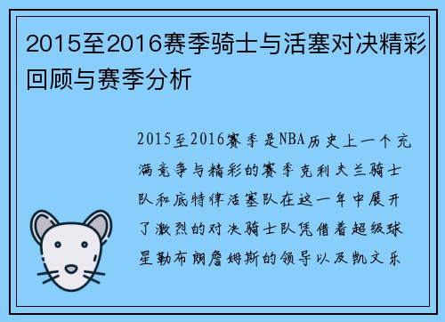 2015至2016赛季骑士与活塞对决精彩回顾与赛季分析