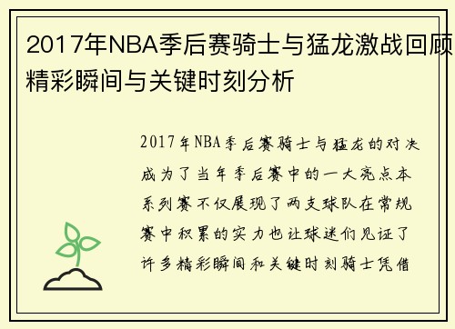 2017年NBA季后赛骑士与猛龙激战回顾精彩瞬间与关键时刻分析