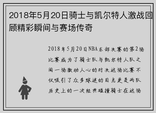 2018年5月20日骑士与凯尔特人激战回顾精彩瞬间与赛场传奇