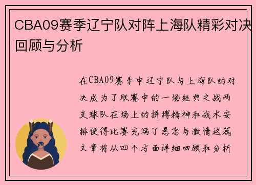CBA09赛季辽宁队对阵上海队精彩对决回顾与分析