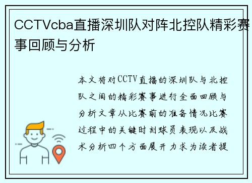 CCTVcba直播深圳队对阵北控队精彩赛事回顾与分析