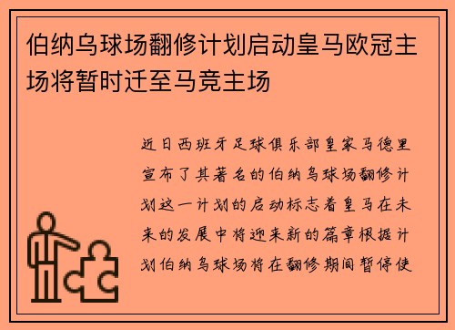伯纳乌球场翻修计划启动皇马欧冠主场将暂时迁至马竞主场