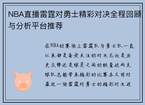 NBA直播雷霆对勇士精彩对决全程回顾与分析平台推荐