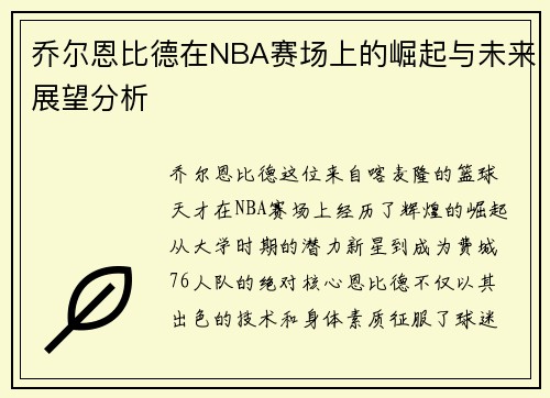 乔尔恩比德在NBA赛场上的崛起与未来展望分析