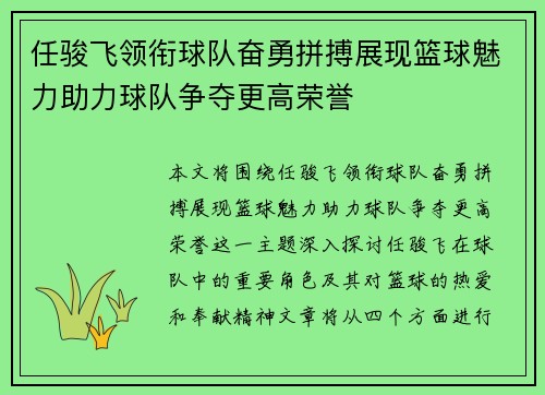 任骏飞领衔球队奋勇拼搏展现篮球魅力助力球队争夺更高荣誉