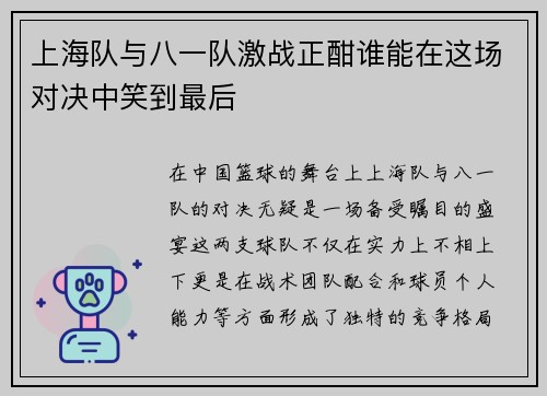 上海队与八一队激战正酣谁能在这场对决中笑到最后