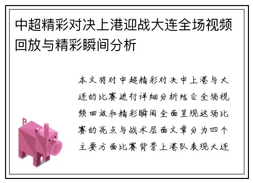 中超精彩对决上港迎战大连全场视频回放与精彩瞬间分析