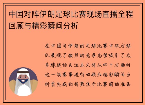 中国对阵伊朗足球比赛现场直播全程回顾与精彩瞬间分析