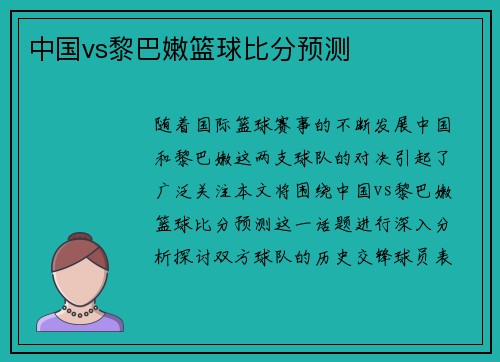 中国vs黎巴嫩篮球比分预测