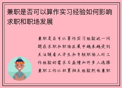 兼职是否可以算作实习经验如何影响求职和职场发展
