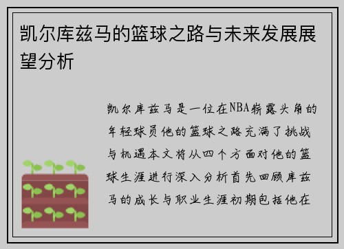 凯尔库兹马的篮球之路与未来发展展望分析