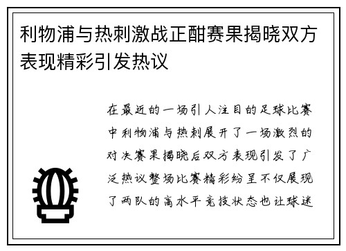 利物浦与热刺激战正酣赛果揭晓双方表现精彩引发热议