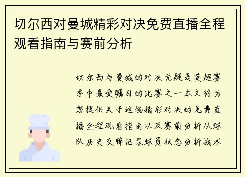 切尔西对曼城精彩对决免费直播全程观看指南与赛前分析