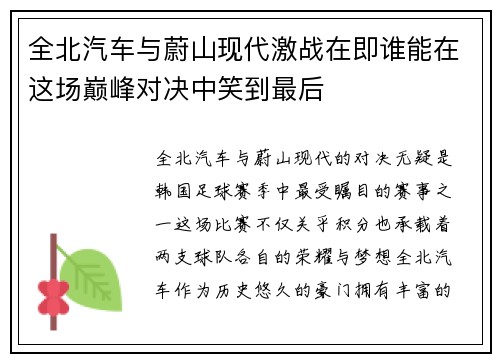 全北汽车与蔚山现代激战在即谁能在这场巅峰对决中笑到最后