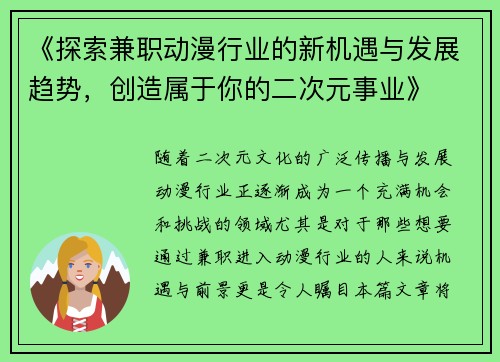 《探索兼职动漫行业的新机遇与发展趋势，创造属于你的二次元事业》