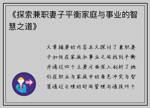 《探索兼职妻子平衡家庭与事业的智慧之道》