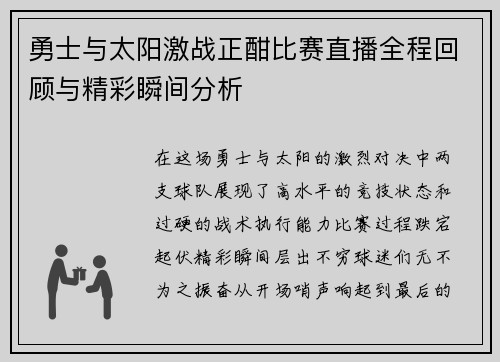 勇士与太阳激战正酣比赛直播全程回顾与精彩瞬间分析