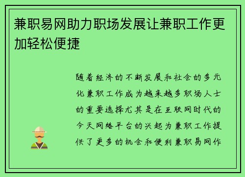 兼职易网助力职场发展让兼职工作更加轻松便捷