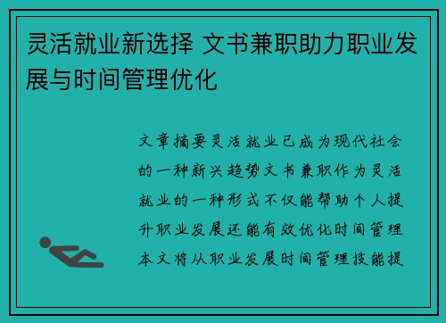 灵活就业新选择 文书兼职助力职业发展与时间管理优化