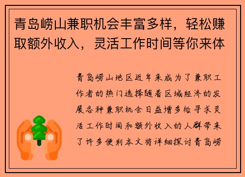 青岛崂山兼职机会丰富多样，轻松赚取额外收入，灵活工作时间等你来体验