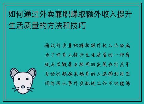 如何通过外卖兼职赚取额外收入提升生活质量的方法和技巧