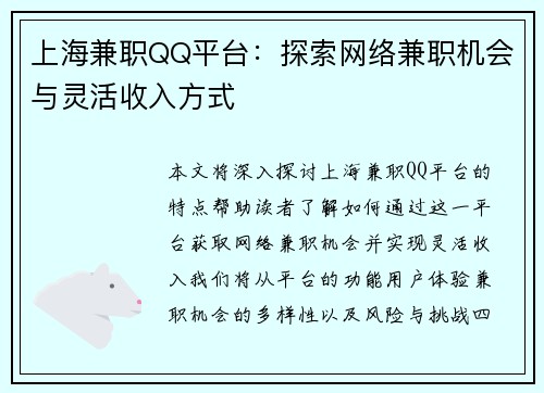 上海兼职QQ平台：探索网络兼职机会与灵活收入方式