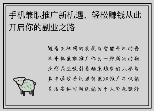 手机兼职推广新机遇，轻松赚钱从此开启你的副业之路
