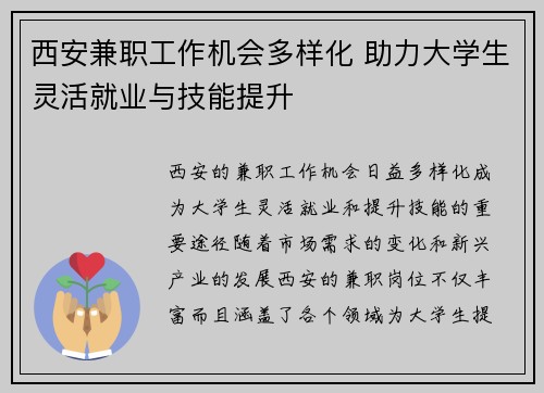 西安兼职工作机会多样化 助力大学生灵活就业与技能提升