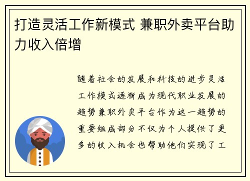 打造灵活工作新模式 兼职外卖平台助力收入倍增