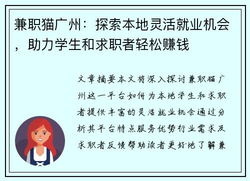 兼职猫广州：探索本地灵活就业机会，助力学生和求职者轻松赚钱