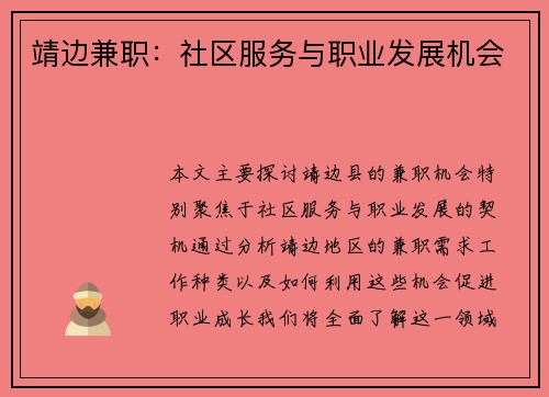 靖边兼职：社区服务与职业发展机会